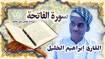 القارئ إبراهيم الخليل سورة الفاتحة مصحف المرتل