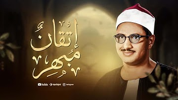 تلاوة تأخذك إلى عالم من الهدوء والخشوع | أجمل ما قرأ الشيخ المنشاوي.