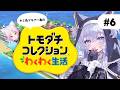【トモコレわくわく生活】#6 彩歌すいれんを作ります！【#ぶいぱい┊#鍵宮シエル】