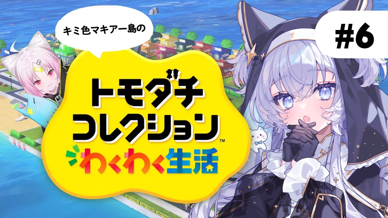 【トモコレわくわく生活】#6 彩歌すいれんを作ります！【#ぶいぱい┊#鍵宮シエル】