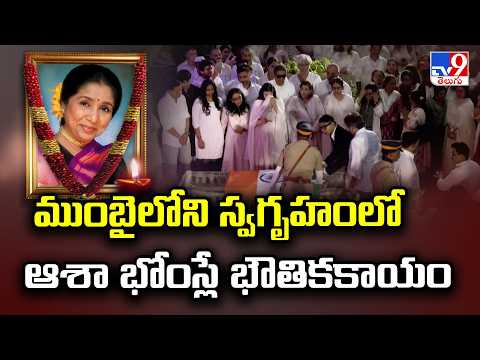 Asha Bhosle Demise: Final Respects At Mumbai : ముంబై లోని స్వగృహంలో ఆశా భోంస్లే భౌతికకాయం - TV9 - TV9