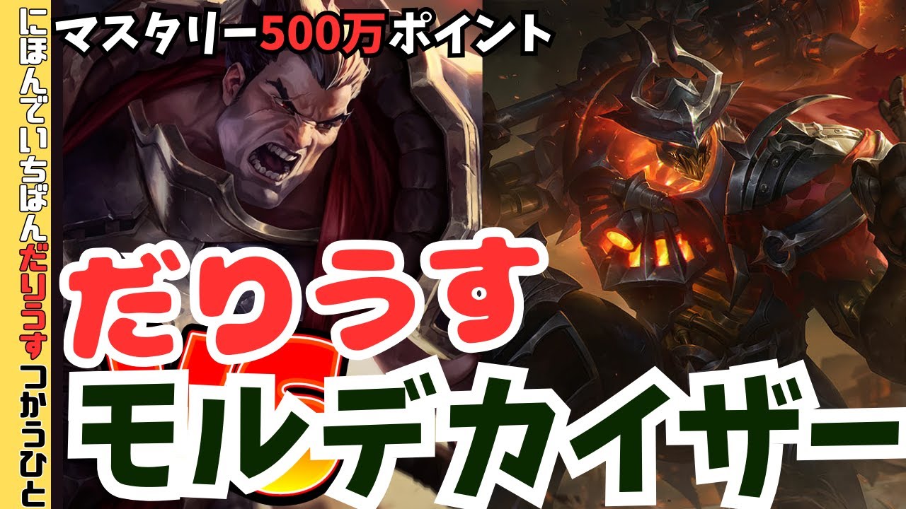【LOL】 vsモルデカイザー　Lv6がタイムリミット【ダリウス500万】