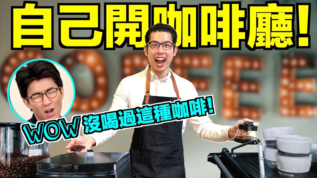 來自義大利的咖啡師煮得卻超難喝！？日曬水洗深焙中焙淺焙手沖法式壓縮虹吸煮法到底有什麼差別？｜The DoDo Men 嘟嘟人