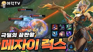 25킬 이속 극딜럭스 [여왕럭스]