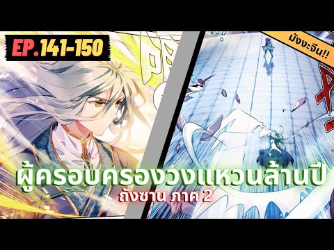 ตอนที่ 141-150 