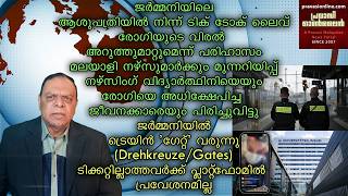 ആശപതരയൽ ടക ടക ലവ നഴസങ വദയർതഥന പറതത മലയള നഴസമർകക മനനറയപപ