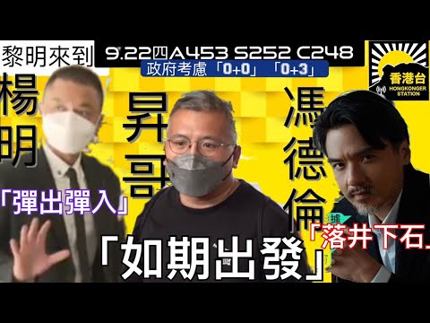 9.22黎明來到 陳朗昇獲准保釋候訊可赴英進修 ｜盧寵茂：會考慮「0+3」或「0+0」｜官指楊明案彈出彈入鐵証如山｜馮德倫斥余黎青萍對香港電影業落井下石