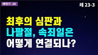 하나님의 시내산 강림과 예수님의 재림 / 나팔절과 예수님의 재림 / 최후의 심판과 나팔절, 속죄일 / 모세오경 / 구약성경이야기
