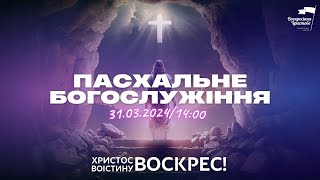 Пряма трансляція: Пасхальне Богослужіння (31.03.24 | 14:00)