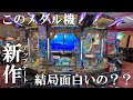 結局、新作のFT6って面白いの？？【メダルゲーム】【フォーチュントリニティ ジュラシックトレジャー】