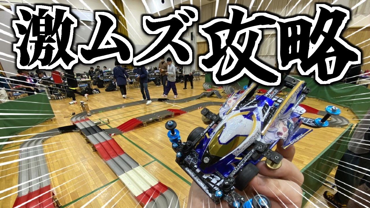 【ミニ四駆】激ムズコースを攻略せよ！2月15日Hi-Five北海道ステーションチャレジ両軸限定戦 #れいちホビー 【MAシャーシ】