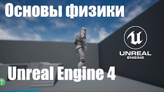 Основные Настройки Физики И Physics Volume В Unreal Engine 4