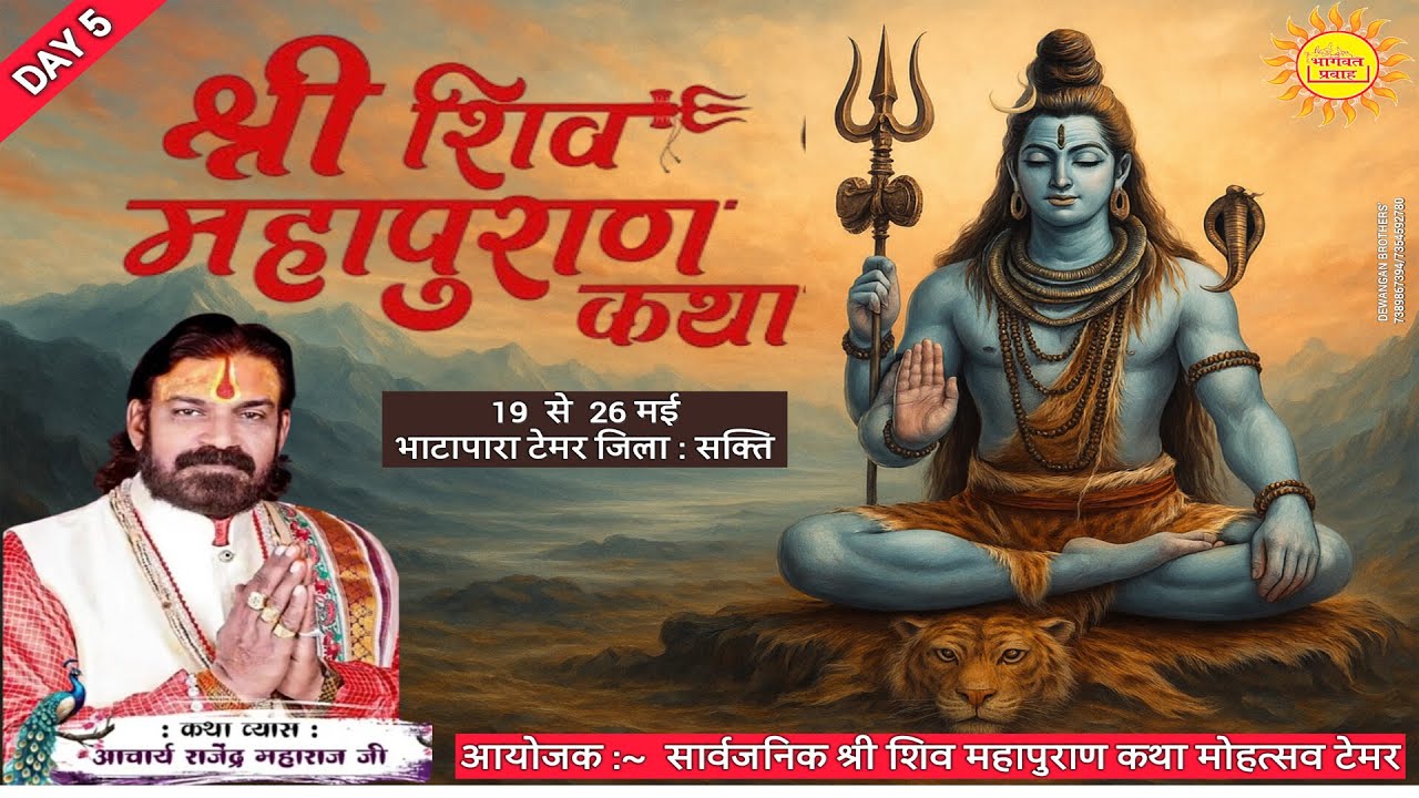 Shree Shiv Mahapuran Katha Day - 5