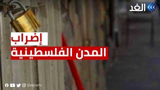إضراب عام في مدن الضفة الغربية عقب استشهاد  فلسطينيين في نابلس