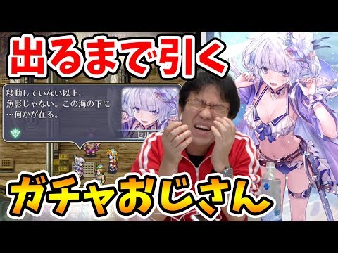 【ロマサガ】水着セルマ（SS）を絶対にゲットしたいガチャ大好きおじさん