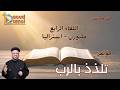 بث مباشر اللقاء الرابع مؤتمر تلذذ بالرب ملبورن أستراليا أبونا داود لمعي