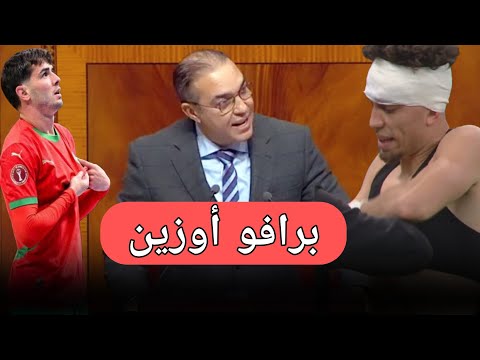 عاجل أوزين يزلزل البرلمان شاهد ماذا قال على نائل العيناوي و المنتخب المغربي