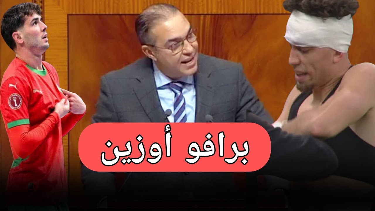 عاجل أوزين يزلزل البرلمان :شاهد ماذا قال على نائل العيناوي و المنتخب المغربي 