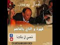الشيخ كمال بورديب قهوةوالتاي يالفاهم