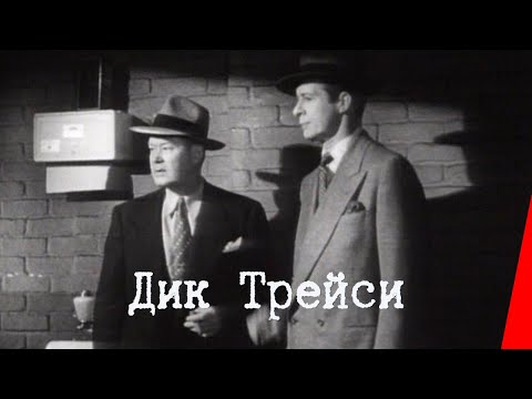 ДИК ТРЕЙСИ (1945) детектив