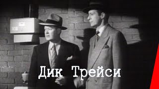 ДИК ТРЕЙСИ (1945) детектив