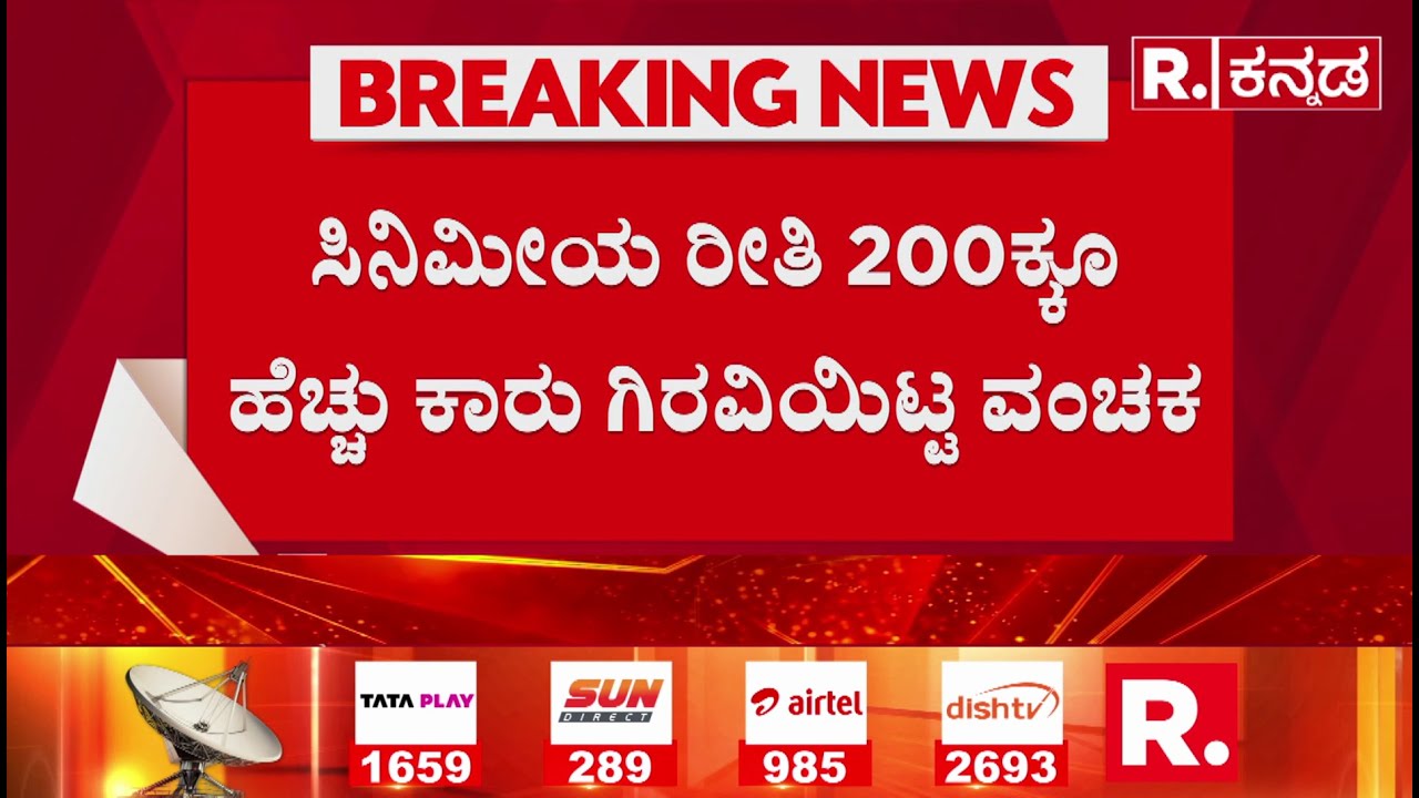 Car Scam: ಬಾಡಿಗೆ ಪಡೆದ ಕಾರನ್ನು ಅಡವಿಡುತ್ತಿದ್ದ ಜಹೀದ್ ಬಾಷಾ | Bellary