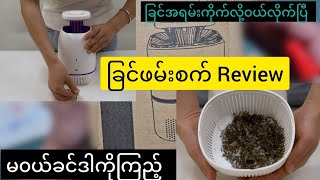 သင်တို့မသုံးဖူးသေးတဲ့ခြင်ဖမ်းစက်အကြောင်း Mosquito killer lamp