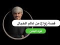 قصة زواج من عالم الخيال عنوانها زيورخ 