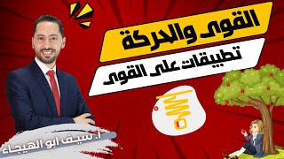 فيزياء التاسع || شرح درس: تطبيقات على القوى || الوحدة الثانية: القوى والحركة