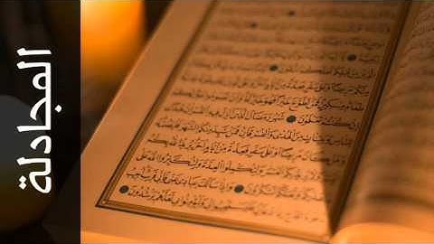 سورة المجادلة داود حمزة - Surah Al-Mujaadila Dawood Hamza