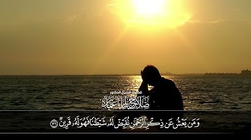 وَمَن يَعْشُ عَن ذِكْرِ الرَّحْمَٰنِ نُقَيِّضْ لَهُ شَيْطَانًا | سورة الزخرف | آية 36