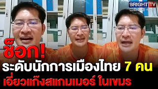 เต้ มงคลกิตติ์ เผย 7 นักการเมืองไทย เอี่ยวแก้งค์สแกมเมอร์เขมร อนุทิน ต้องรีบออกหมายจับด่วน