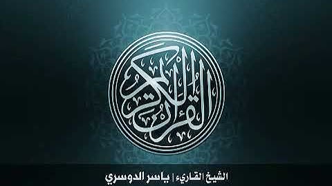 110 سورة النصر بصوت الشيخ ياسر الدوسري