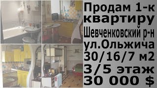 Купить 1-к квартиру в центре Киева на улице Ольжича
