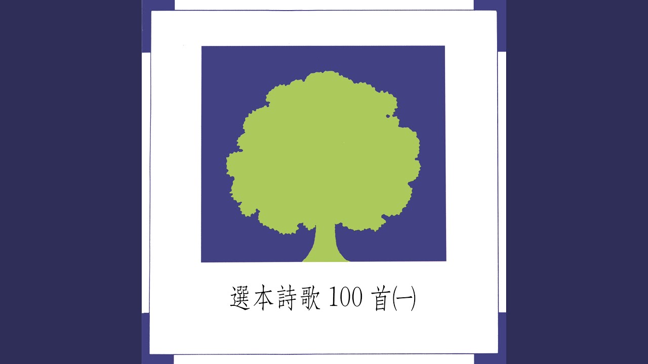 哦父你是常新的神 auf YouTube ansehen