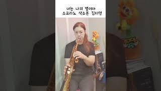 너는 나의 별이야 소프라노 색소폰 김미영 #색소폰 #발라드
