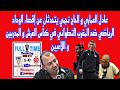 عادل العماري و الحاج نجمي يتحدثان عن الوداد الرياضي الاقصاء المدرب موكوينا حركاس عادل العماري و الحاج نجمي يتحدثان عن الوداد الرياضي الاقصاء المدرب موكوينا حركاس