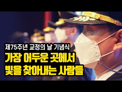 가장 어두운 곳에서 빛을 찾아내는 사람들 제75주년 교정의 날 기념식