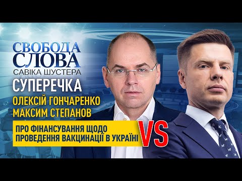 Shuster online: Суперечка між Степановим та Гончаренком: «Ви порушуєте це питання, тому що вам це вигідно» Shuster online: Суперечка між Степановим та Гончаренком: «Ви порушуєте це питання, тому що вам це вигідно»