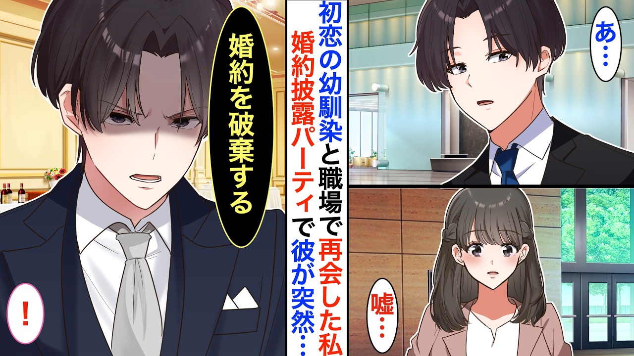 初恋の幼馴染と8年ぶりに職場で再会→彼の薬指には婚約指輪が。「俺が望んだ婚約じゃない」その秘密を知った時…【恋愛漫画】【胸キュン】【恋愛アニメ】