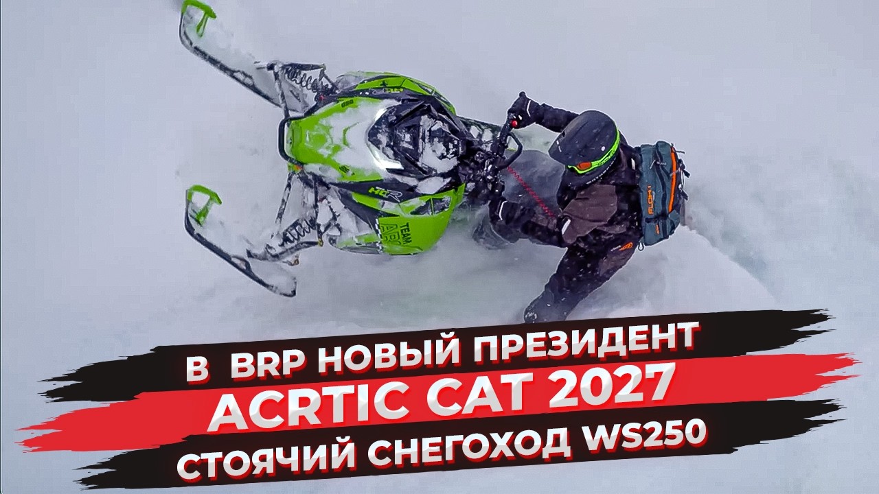Снегоходы 2027 | В компании BRP новый президент | Необычный Arctic Cat WS250