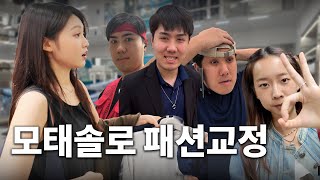 패션고자 옷 입히기 (난이도 극상) | 99년생, 모솔, 3수