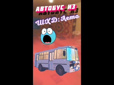 Любимый автобус в ШХД Лето | Routine Feat | звук даже классный #shorts