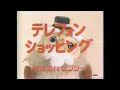 昭和のテレビ通販CM集　with Soikll5