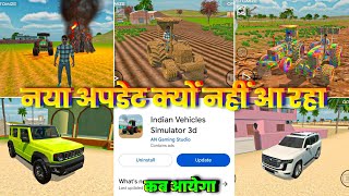 नया अपडेट क्यों नहीं आ रहा 😱 Indian Vehicles Simulator 3D I Indian Vehicles Simulator 3D New Update🎉 screenshot 2