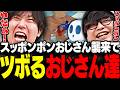 【どろぼうノーム】スッポンポンおじさんから必死に逃げ回るおじさん達に笑う泥棒ノーム2視点まとめ【三人称/ドンピシャ/ぺちゃんこ/標準/切り抜き】