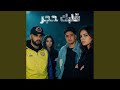 قلبك حجر Feat Hamo ElTikha 