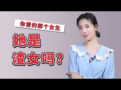 揭秘！有這幾個行為“渣女”無疑了！3招教你識破渣女圖鑒【渣女】【戀愛】【最紳士Yuppie】