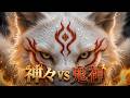 神々VS 闇の巨神｜スサノオとアマテラスの最終決戦
