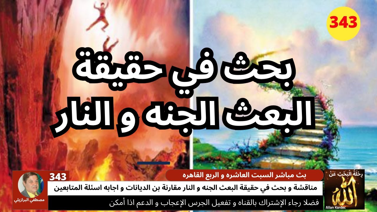 343 مناقشة و بحث في حقيقة البعث الجنه و النار مقارنة بين الديانات و اجابه اسئلة المتابعين
